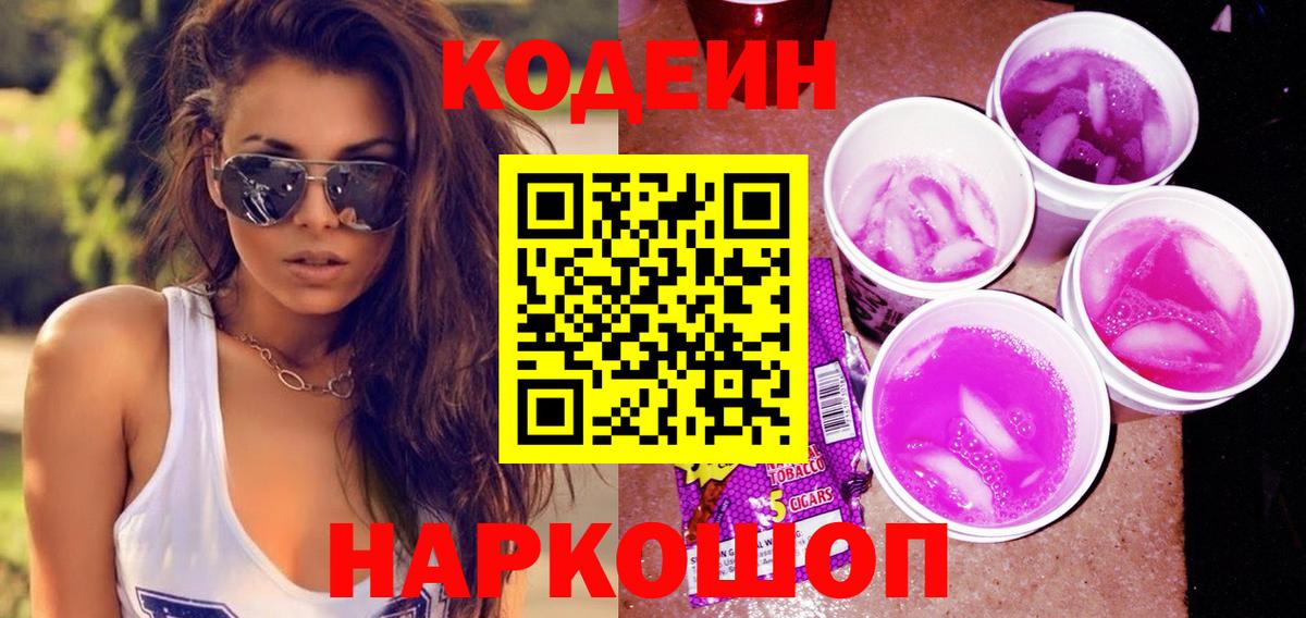 Codein Purple Drank  Вход с VPN  где продают наркотики  Королёв 