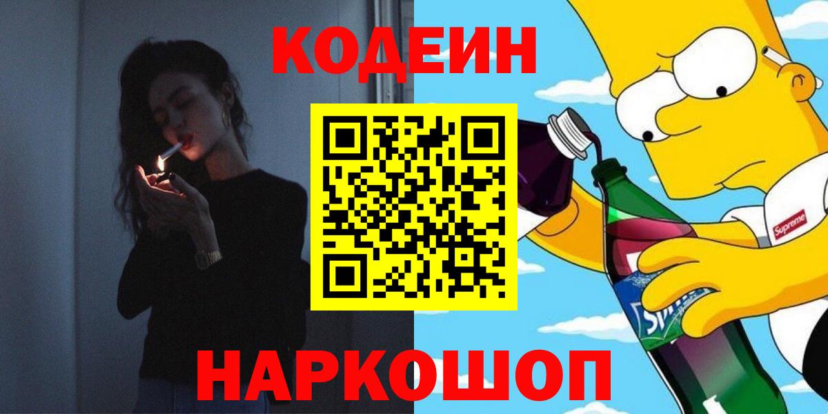 Кодеин Purple Drank Королёв